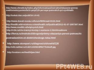 http://www.sferatb.by/index.php/informatsiya/instruktsii/okazanie-pervoj-meditsi