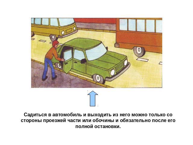 Садиться в автомобиль и выходить из него можно только со стороны проезжей части или обочины и обязательно после его полной остановки.