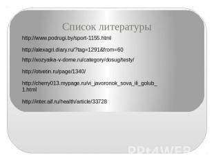 Список литературы http://www.podrugi.by/sport-1155.html http://alexagri.diary.ru