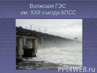 Волжская ГЭС им. XXII съезда КПСС