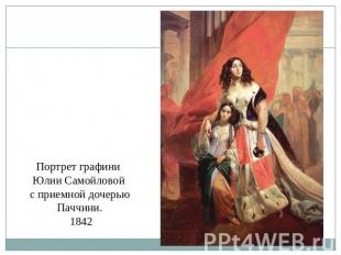 Портрет графини Юлии Самойловой с приемной дочерью Паччини. 1842