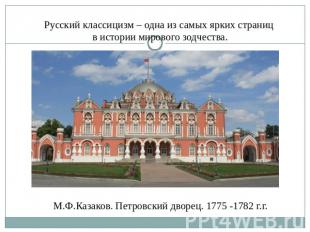 Русский классицизм – одна из самых ярких страниц в истории мирового зодчества. М