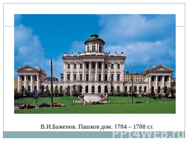 В.И.Баженов. Пашков дом. 1784 – 1788 г.г.