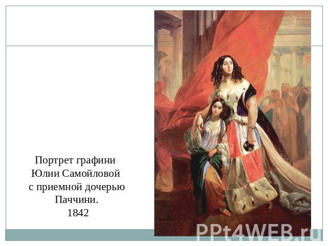 Портрет графини Юлии Самойловой с приемной дочерью Паччини. 1842