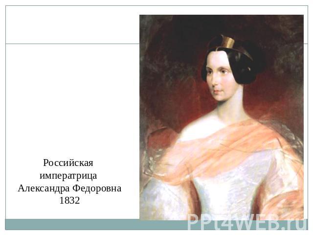 Российская императрица Александра Федоровна1832