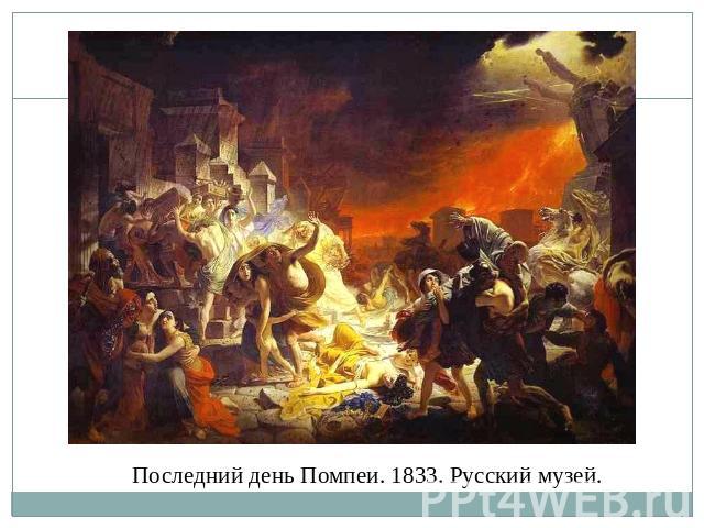 Последний день Помпеи. 1833. Русский музей.