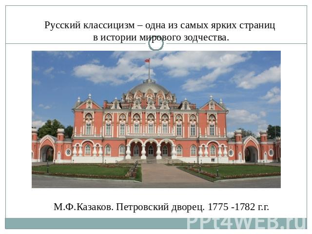 Русский классицизм – одна из самых ярких страниц в истории мирового зодчества. М.Ф.Казаков. Петровский дворец. 1775 -1782 г.г.