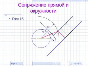 Сопряжение прямой и окружности Rс=15
