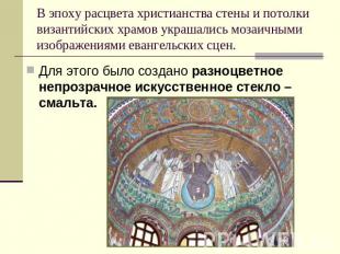 В эпоху расцвета христианства стены и потолки византийских храмов украшались моз