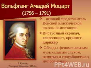 Вольфганг Амадей Моцарт (1756 – 1791) - великий представитель Венской классическ