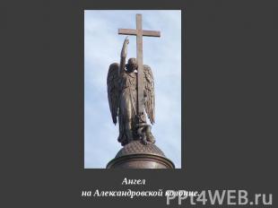 Ангел на Александровской колонне.