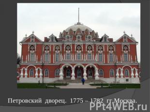 Петровский дворец. 1775 – 1782 гг.Москва.