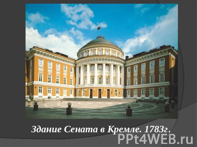 Здание Сената в Кремле. 1783г.