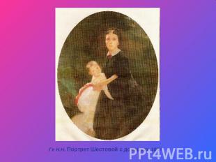 Ге Н.Н. Портрет Шестовой с дочерью. 1859