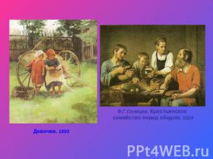 Девочки. 1893 Ф.Г.Солнцев. Крестьянское семейство перед обедом. 1824