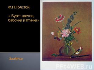 Ф.П.Толстой.« Букет цветов, бабочки и птичка»