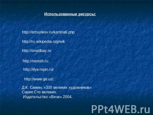 Использованные ресурсы: http://artsurikov.ru/kartina6.phphttp://ru.wikipedia.org
