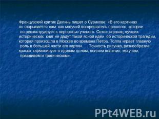 Французский критик Делинь пишет о Сурикове: «В его картинах он открывается нам к