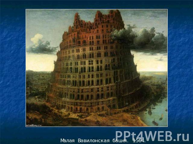 Малая Вавилонская башня. 1564.