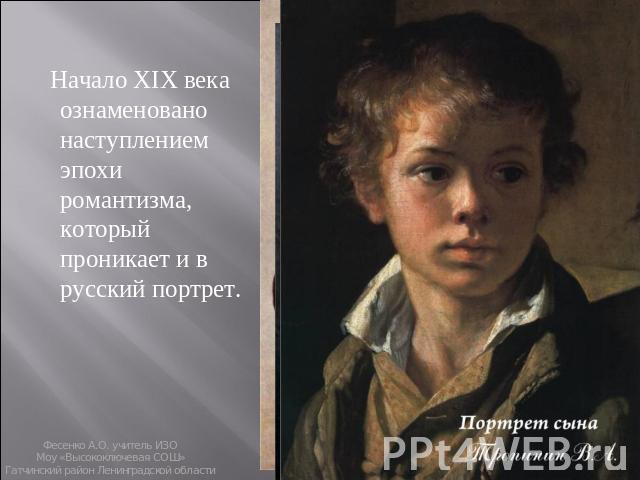 Начало XIX века ознаменовано наступлением эпохи романтизма, который проникает и в русский портрет.