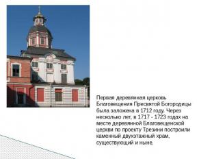 Первая деревянная церковь Благовещения Пресвятой Богородицы была заложена в 1712