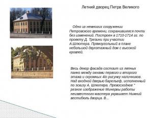 Летний дворец Петра Великого    Одно из немногих сооружении Петровского времени,