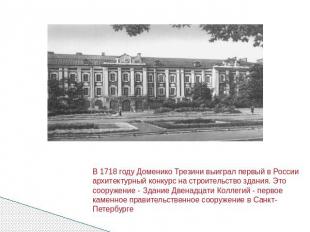 В 1718 году Доменико Трезини выиграл первый в России архитектурный конкурс на ст