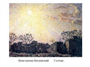 Константин Богаевский Солнце