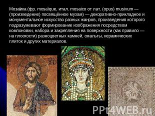 Мозаика (фр. mosaïque, итал. mosaico от лат. (opus) musivum — (произведение) пос