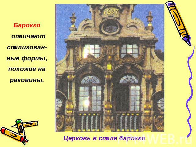 Барокко отличают стилизован-ные формы, похожие на раковины. Церковь в стиле барокко