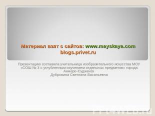 Материал взят с сайтов: www.mayskaya.comblogs.privet.ru Презентацию составила уч