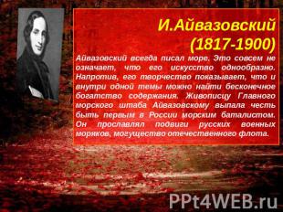 И.Айвазовский (1817-1900)Айвазовский всегда писал море. Это совсем не означает,