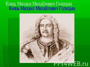 Князь Михаил Михайлович Голицын