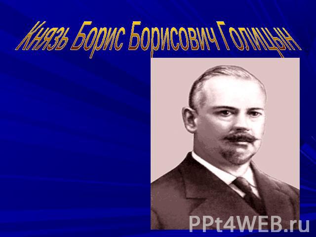 Князь Борис Борисович Голицын