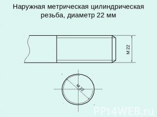 Наружная метрическая цилиндрическая резьба, диаметр 22 мм