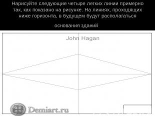 Нарисуйте следующие четыре легких линии примерно так, как показано на рисунке. Н