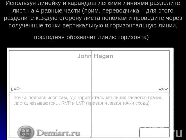 Используя линейку и карандаш легкими линиями разделите лист на 4 равные части (прим. переводчика – для этого разделите каждую сторону листа пополам и проведите через полученные точки вертикальную и горизонтальную линии, последняя обозначит линию гор…