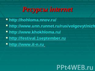 Ресурсы internethttp://hohloma.nnov.ru/http://www.unn.runnet.ru/rus/volgovyt/niz