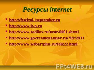 Ресурсы internethttp://festival.1september.ru http://www.it-n.ruhttp://www.radil
