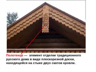 Полотенце — элемент отделки традиционного русского дома в виде плоскорезной доск