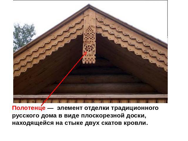 Полотенце — элемент отделки традиционного русского дома в виде плоскорезной доски, находящейся на стыке двух скатов кровли.