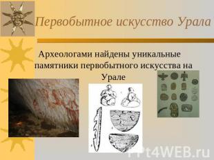 Первобытное искусство Урала Археологами найдены уникальные памятники первобытног