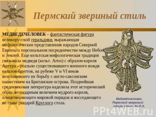 Пермский звериный стиль МЕДВЕДЕЧЕЛОВЕК – фантастическая фигура великорусской гер