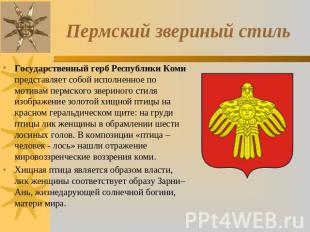 Пермский звериный стиль Государственный герб Республики Коми представляет собой