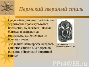 Пермский звериный стиль Среди обнаруженных на больщой территории Урала культовых