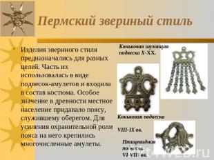 Пермский звериный стиль Изделия звериного стиля предназначались для разных целей