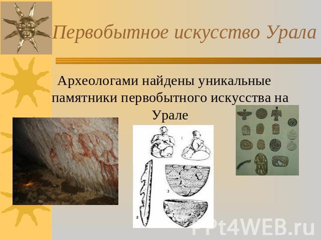Первобытное искусство Урала Археологами найдены уникальные памятники первобытного искусства на Урале