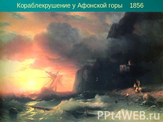 Кораблекрушение у Афонской горы 1856