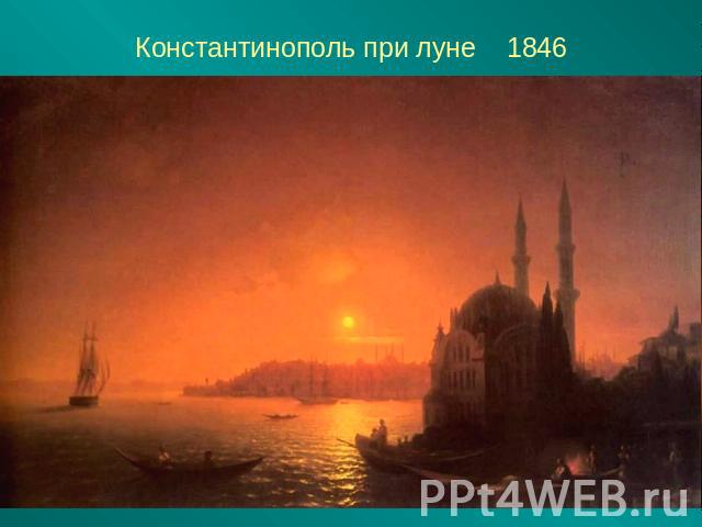 Константинополь при луне 1846