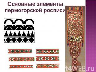 Основные элементы пермогорской росписи